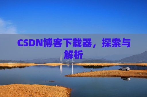 CSDN博客下载器，探索与解析