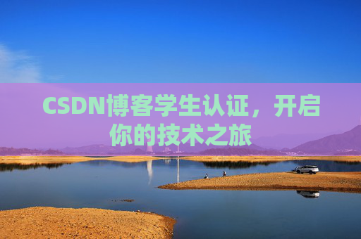 CSDN博客学生认证,开启你的技术之旅