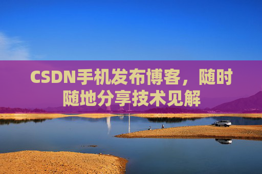 CSDN手机发布博客,随时随地分享技术见解